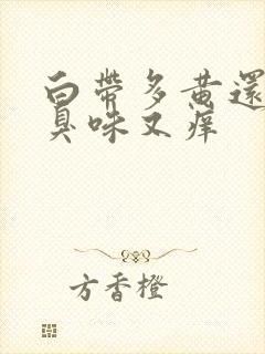 白带多黄还有腥臭味又痒