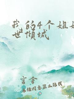 我的4个姐姐绝世倾城