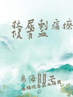 拉尿刺痛擦的时候有血