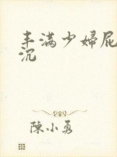 丰满少妇屁股一沉