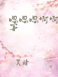 嗯嗯嗯啊啊好厉害