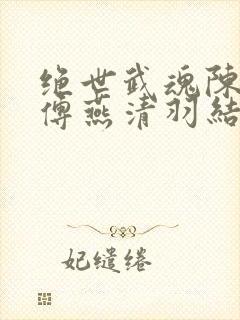 绝世武魂陈枫师傅燕清羽结局