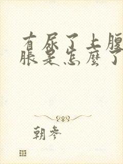 有尿了上腹部就胀是怎么了