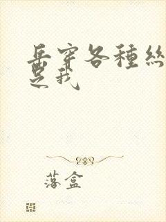 岳穿各种丝袜满足我