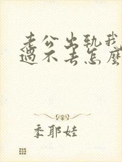 老公出轨我心里过不去怎么处理