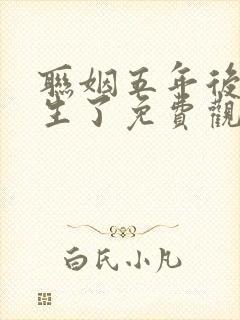 联姻五年后她重生了免费观看