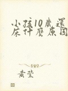 小孩10岁还尿床什么原因