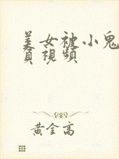 美女被小鬼子欺负视频