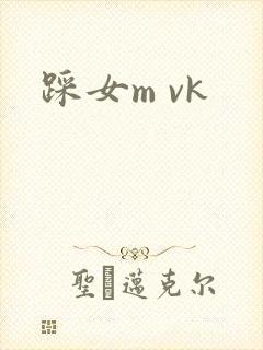 踩女m vk
