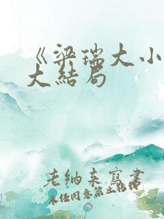 《梁瑞大小姐》大结局