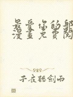 最爱你的那十年漫画免费阅读全集