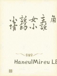 小说女主角叫许倩的小说