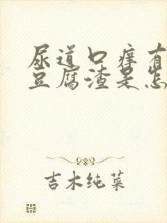 尿道口痒有白色豆腐渣是怎么回事