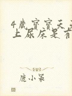 4岁宝宝天天晚上尿床是有什么病吗?