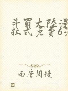 斗罗大陆漫画下拉式免费6漫画