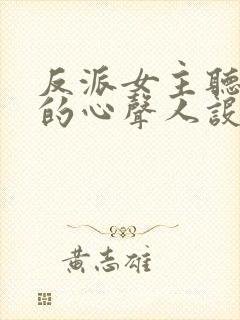 反派女主听到我的心声人设崩了