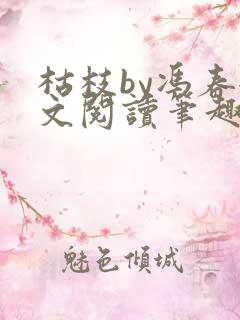 枯枝by冯春全文阅读笔趣阁