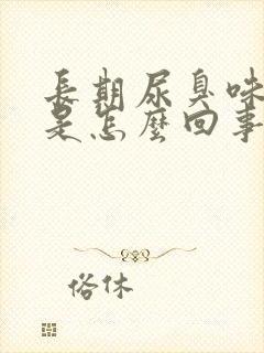 长期尿臭味严重是怎么回事