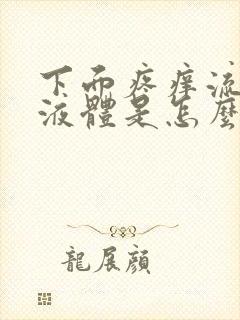 下面疼痒流黄色液体是怎么回事