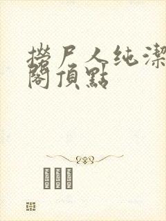 捞尸人纯洁笔趣阁顶点