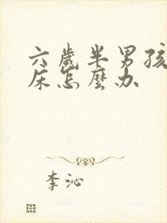 六岁半男孩还尿床怎么办