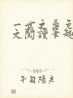 一世之尊免费全文阅读笔趣阁