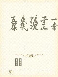 五岁孩子一晚上尿几次正常