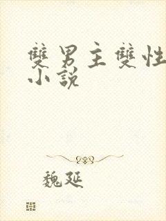 双男主双性生子小说