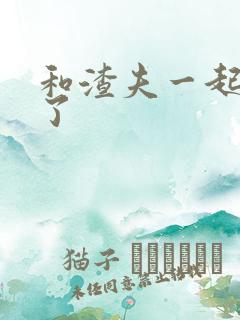 和渣夫一起重生了