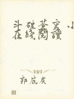 斗破苍穹 小说在线阅读