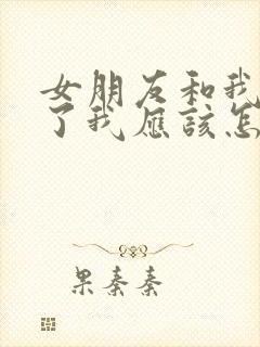 女朋友和我分手了我应该怎么挽回