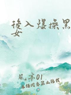 后入爆操黑丝美女