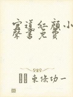 官道红颜小说有声书免费