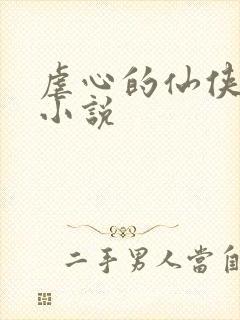 虐心的仙侠言情小说