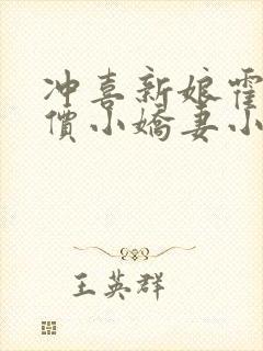 冲喜新娘霍少天价小娇妻小说阅读