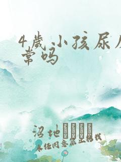 4岁小孩尿床正常吗