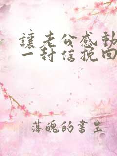 让老公感动哭的一封信挽回