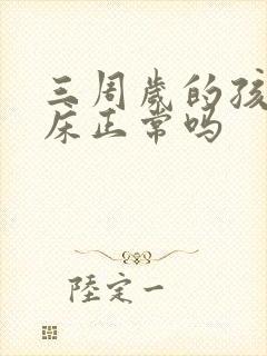 三周岁的孩子尿床正常吗