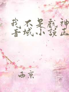 我不是戏神三九音域小说正版全文下载