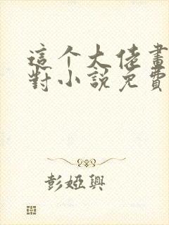 这个大佬画风不对小说免费阅读