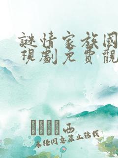 谜情家族国语电视剧免费观看全集