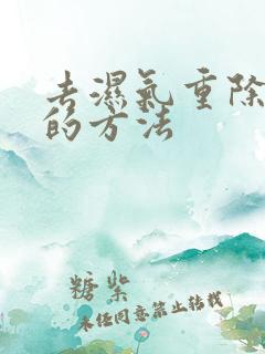 去湿气重除肚大的方法