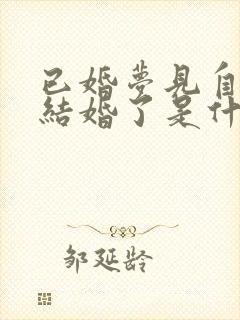 已婚梦见自己又结婚了是什么征兆