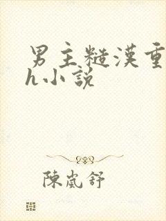 男主糙汉重欲高h小说