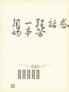 用一段话感谢爸妈辛苦