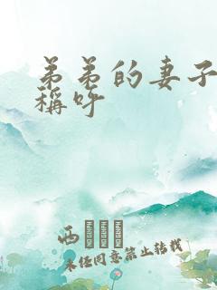 弟弟的妻子怎么称呼