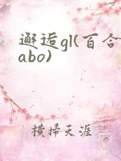邂逅gl(百合abo)