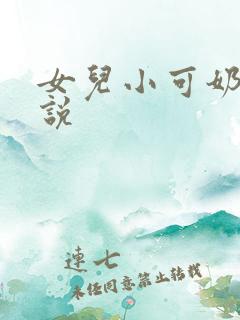 女儿小可奶水小说