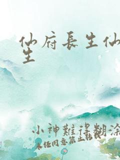仙府长生仙府长生