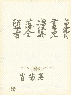 堕落漫画免费观看全集免费下拉式